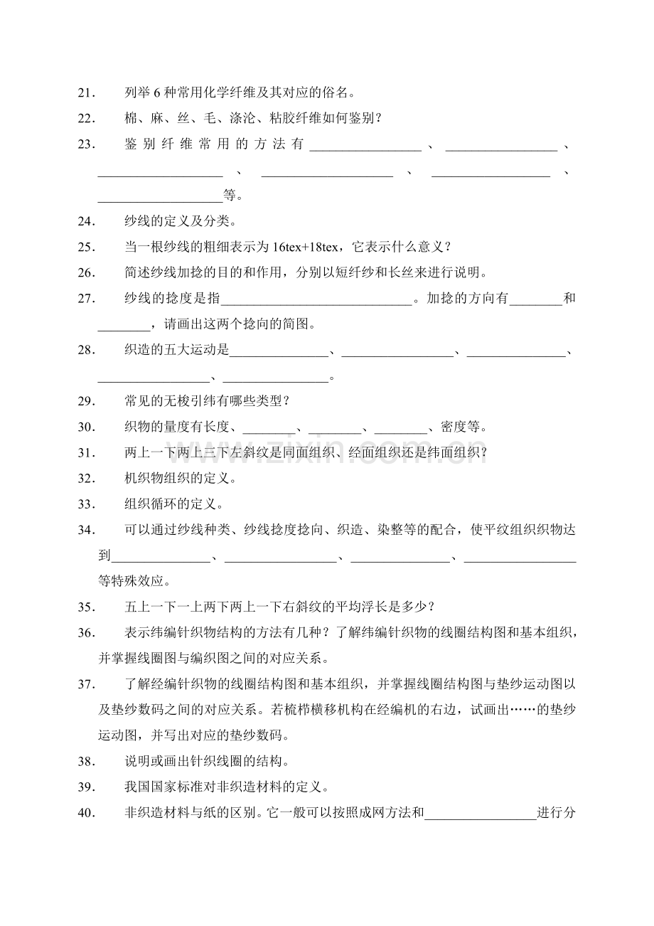 纺织概论复习题.doc_第2页