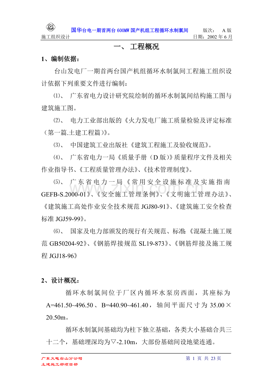 发电厂循环水制氯间工程施工组织设计-毕设论文.doc_第1页