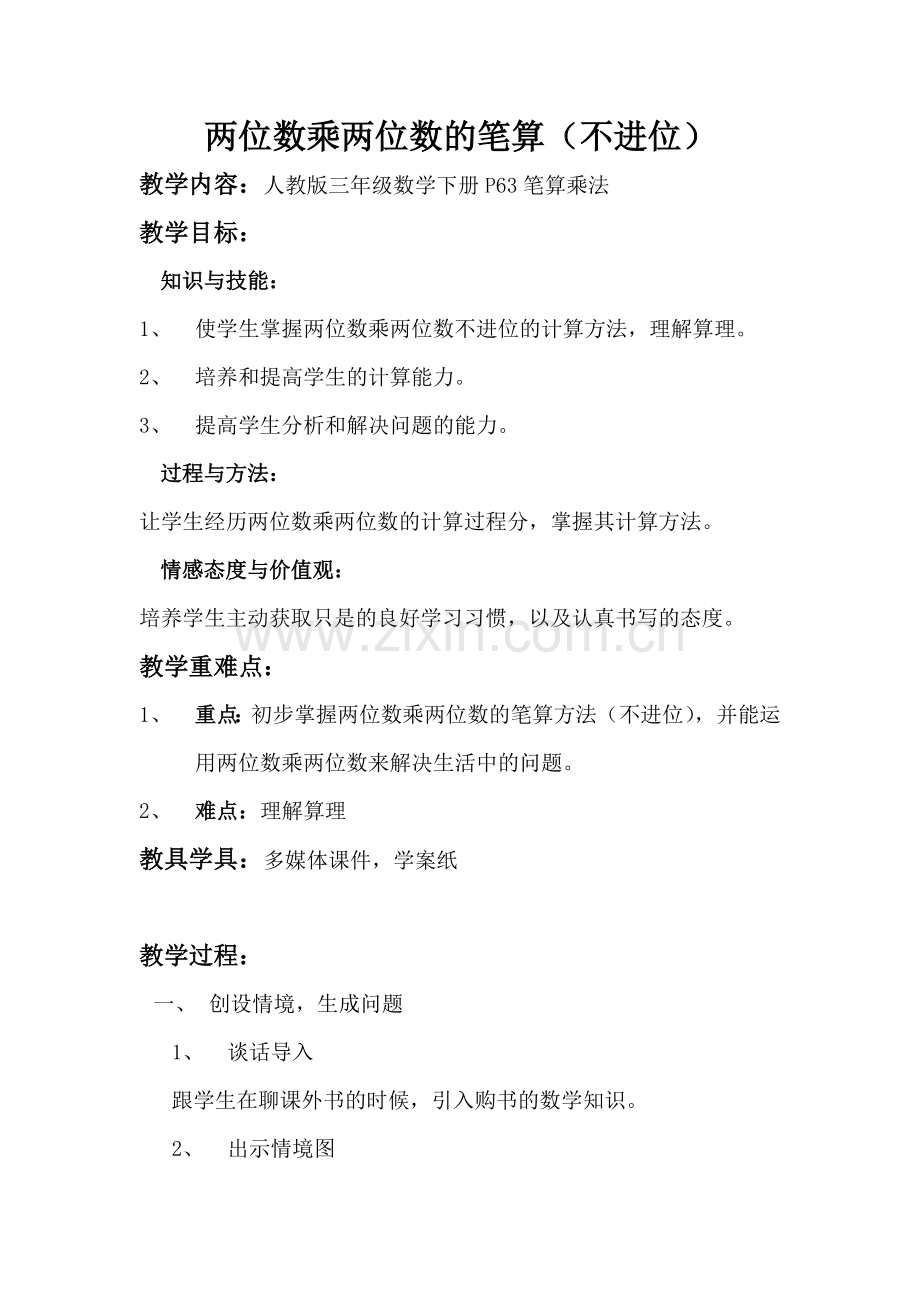 两位数乘两位数的笔算乘法教案.doc_第1页