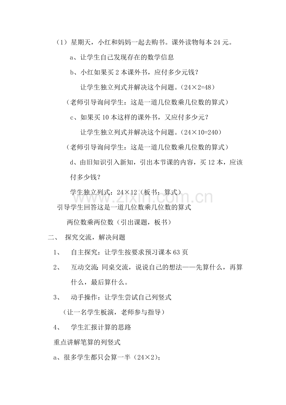 两位数乘两位数的笔算乘法教案.doc_第2页