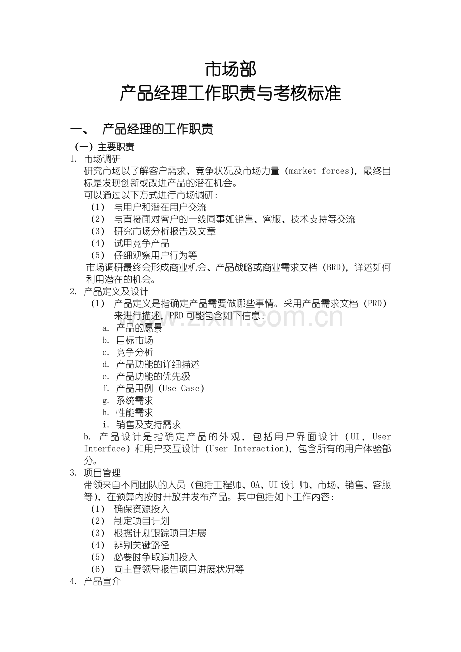 产品经理工作职责与考核标准.doc_第1页