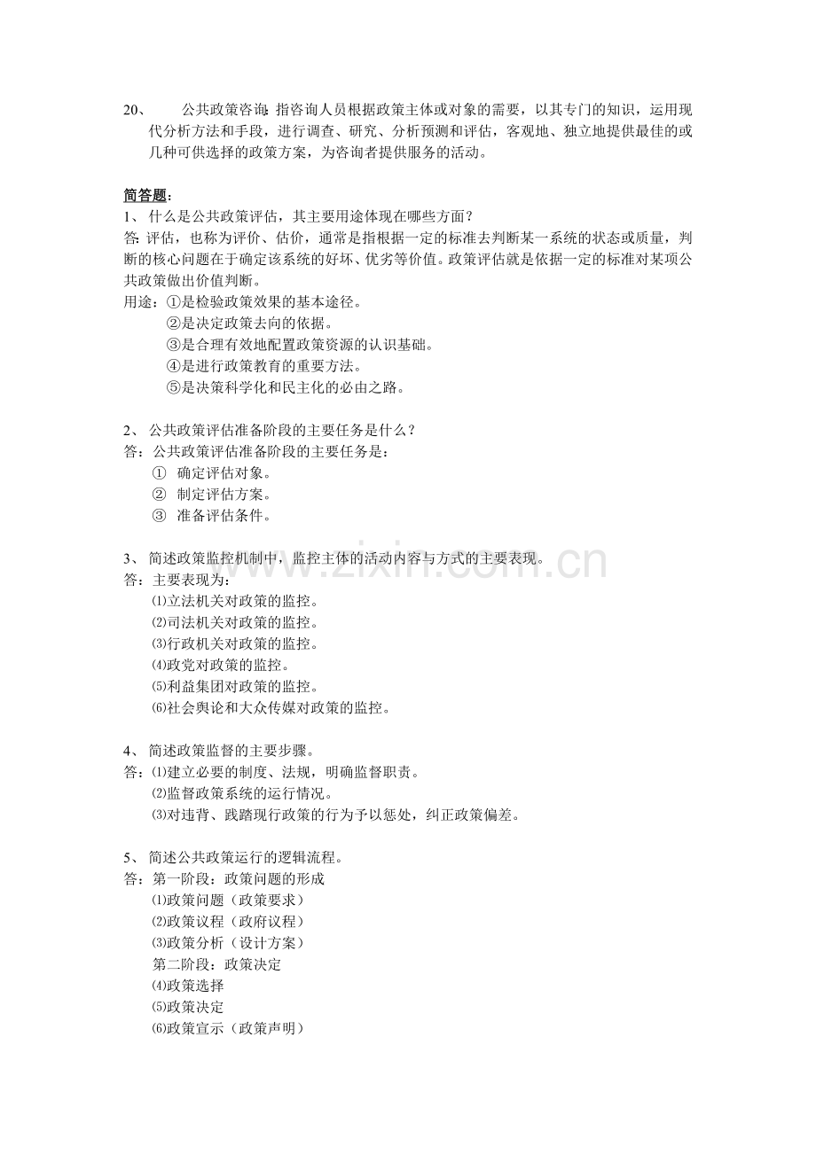 公共政策练习题答案.doc_第2页