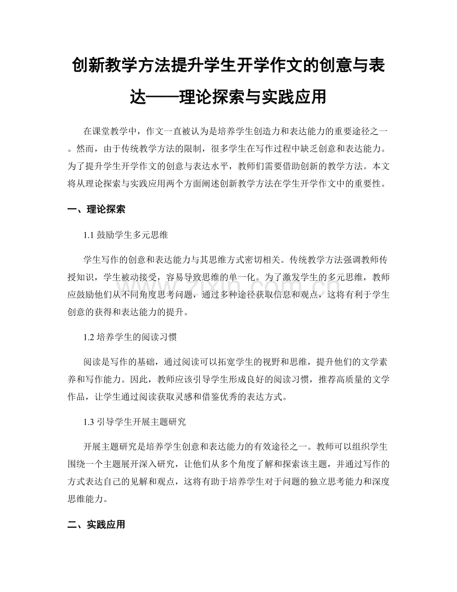 创新教学方法提升学生开学作文的创意与表达——理论探索与实践应用.docx_第1页