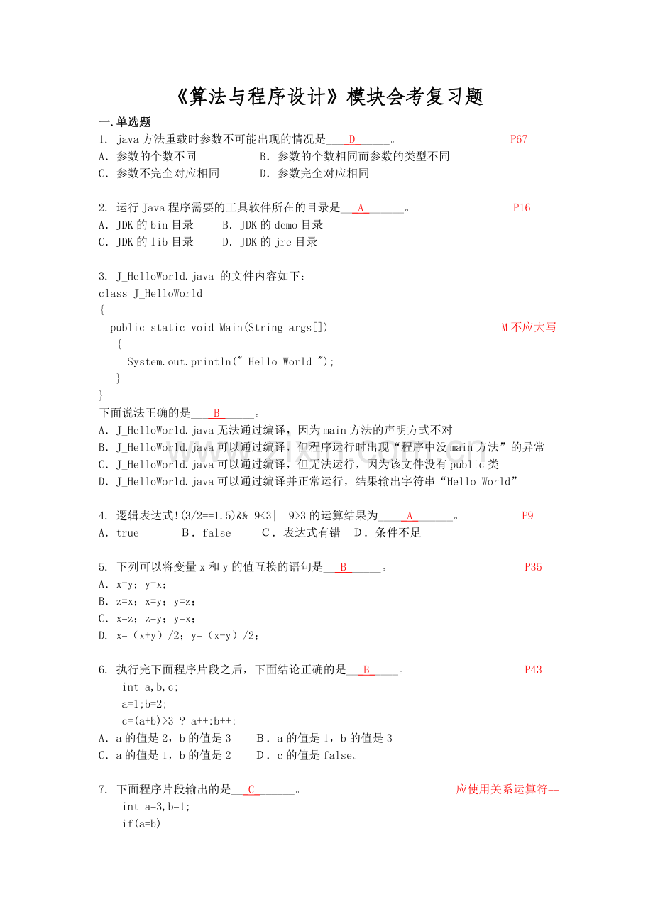 算法与程序设计会考复习题答案.doc_第1页