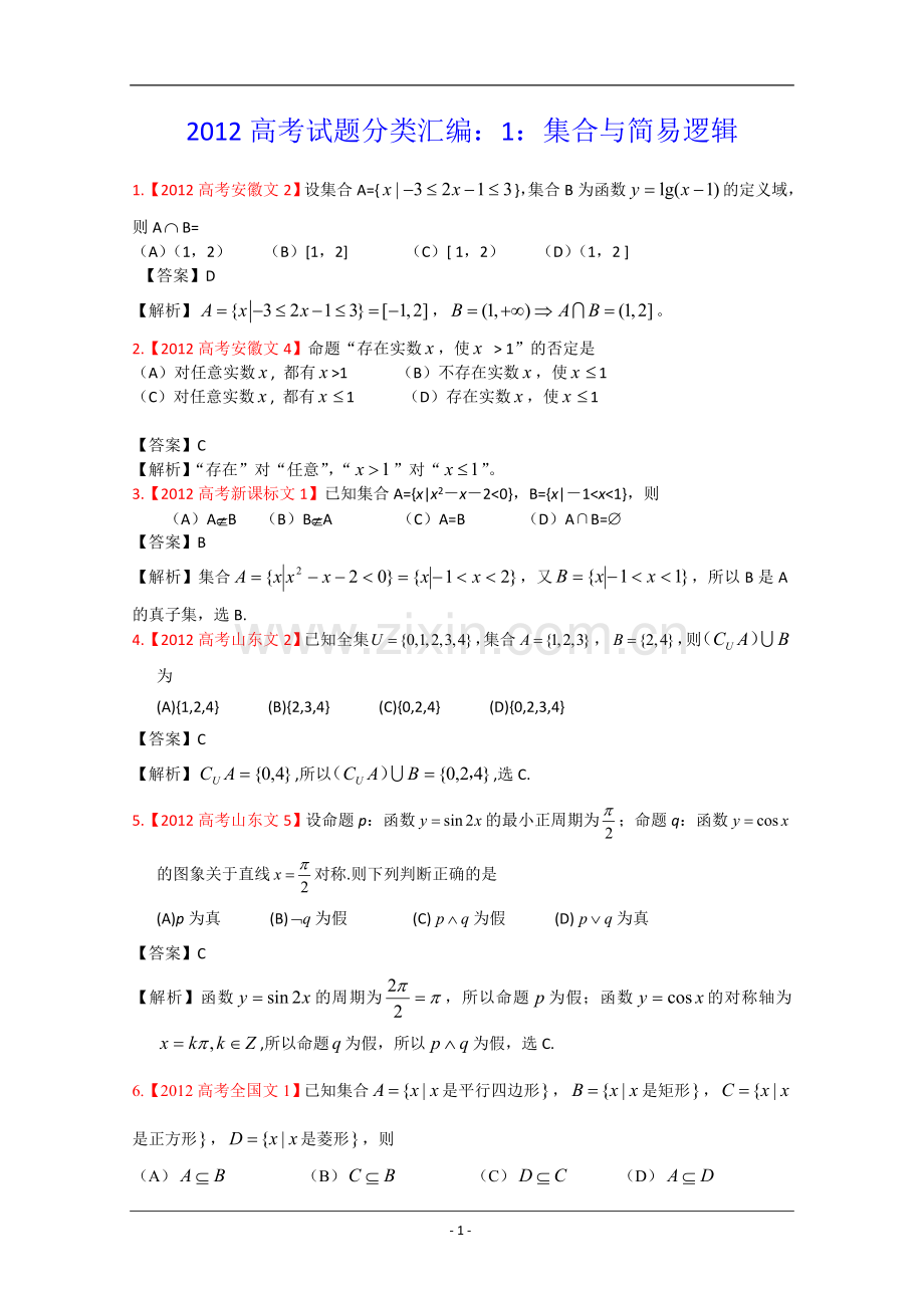 高考真题汇编——文科数学解析版1集合与简易逻辑.doc_第1页
