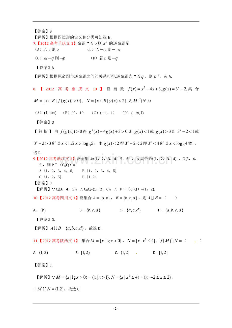 高考真题汇编——文科数学解析版1集合与简易逻辑.doc_第2页