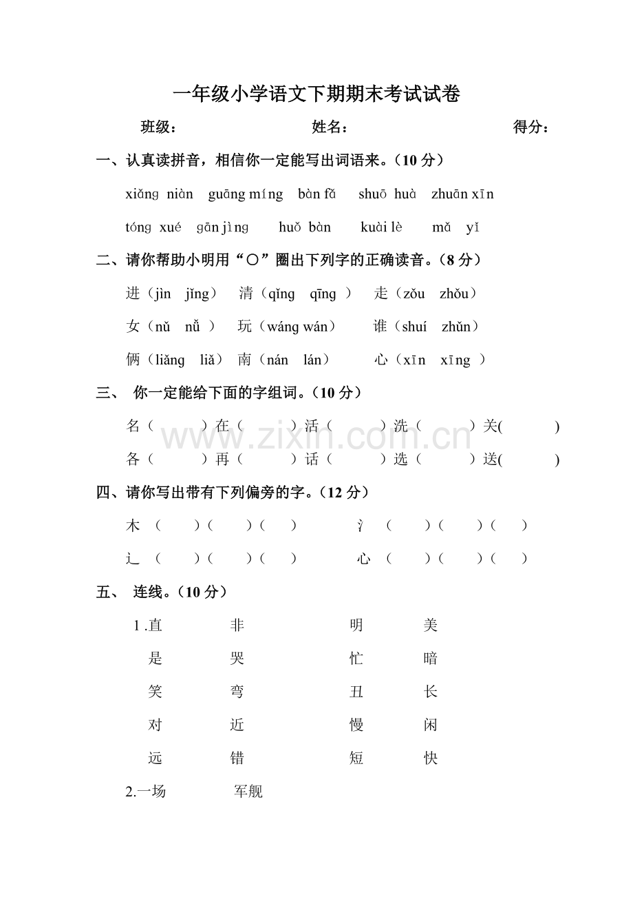 一年级下册语文期末试题1-人教部编版-.doc_第1页