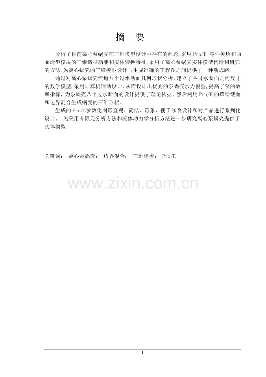 离心泵涡道三维建模毕业设计论文正文终稿.doc_第1页