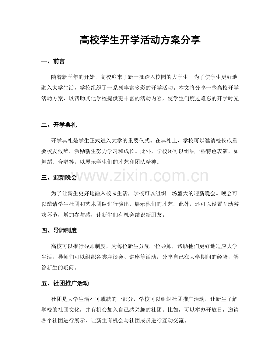 高校学生开学活动方案分享.docx_第1页