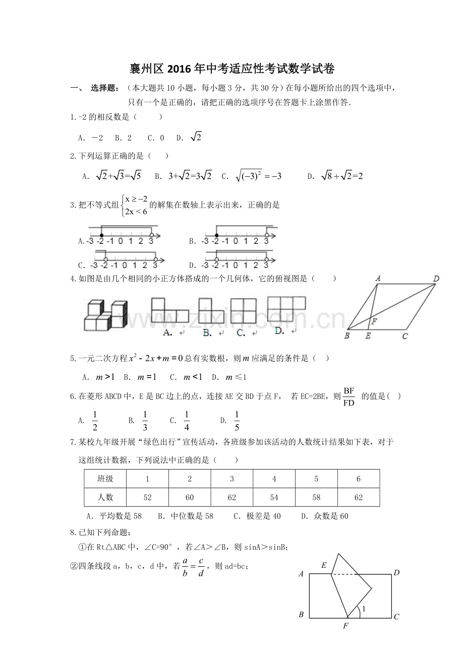 湖北省襄阳市襄州区中考适应性考试数学试卷含答案.doc_第1页