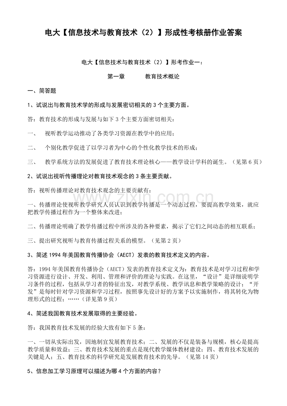 电大小学教育专科信息技术与教育技术2形成性考核册答案附题目.doc_第1页