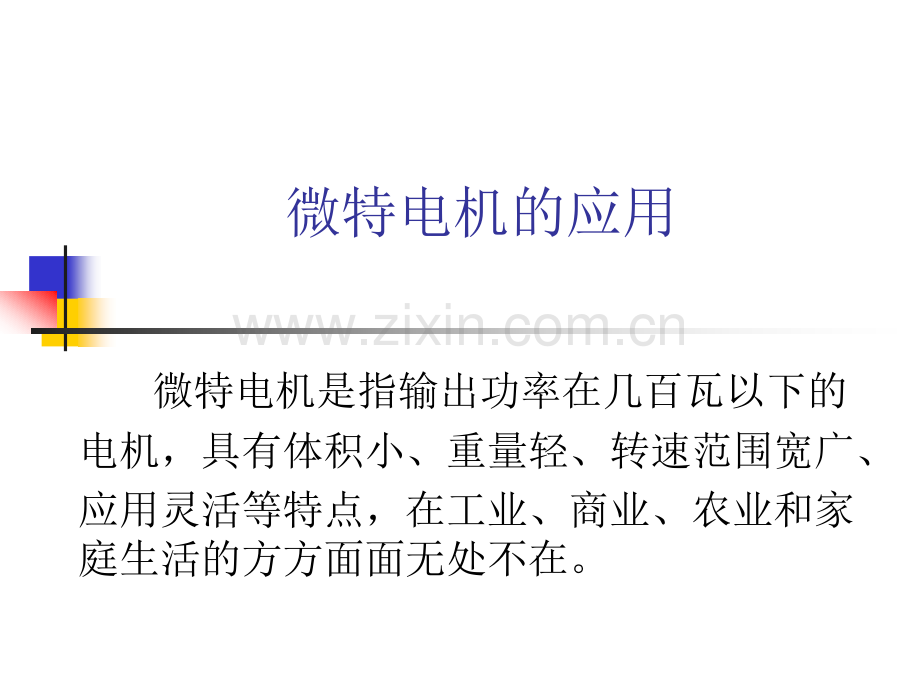 微特电机的应用.pptx_第1页