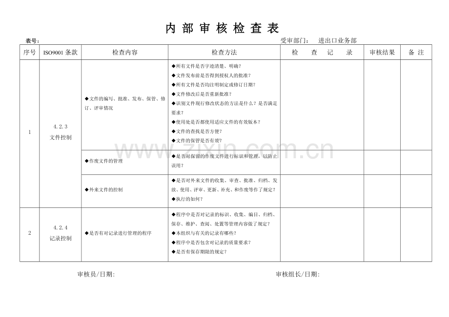 进出口业务内部审计表.doc_第1页