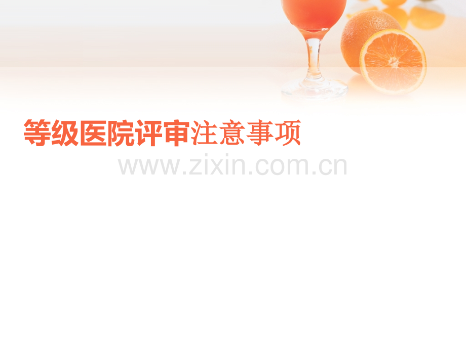 三甲医院评审注意事项.pptx_第1页