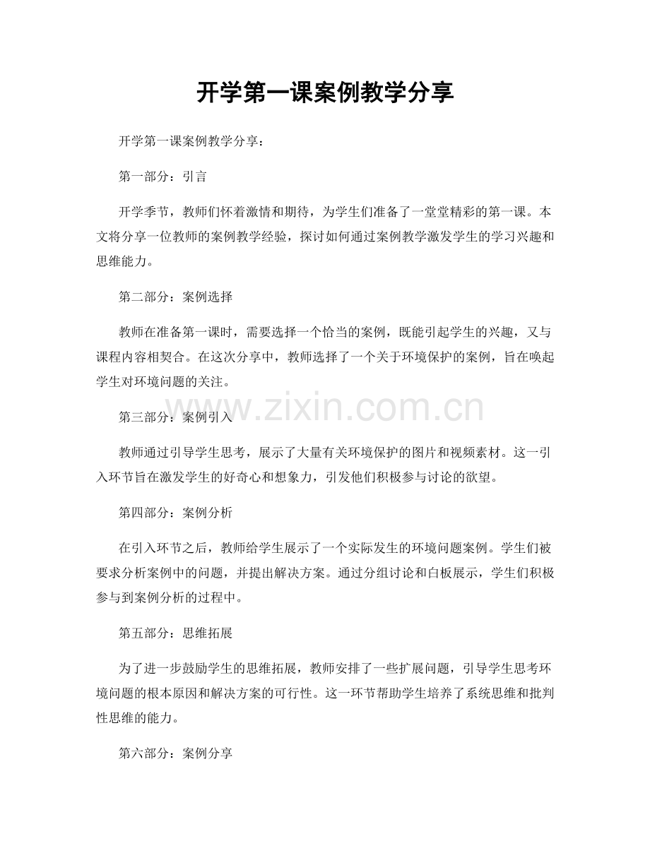 开学第一课案例教学分享.docx_第1页