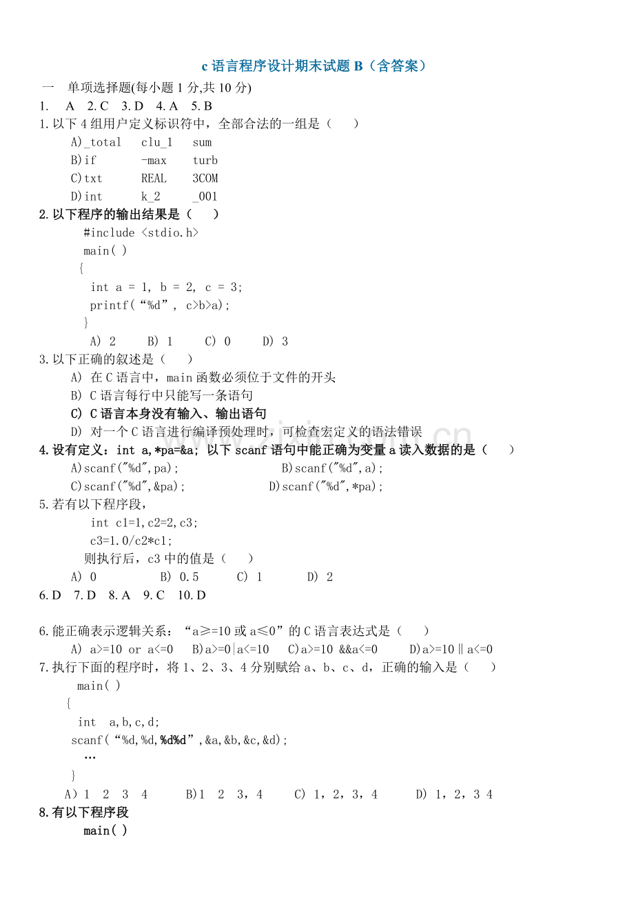 c语言程序设计期末试题B含答案.doc_第1页