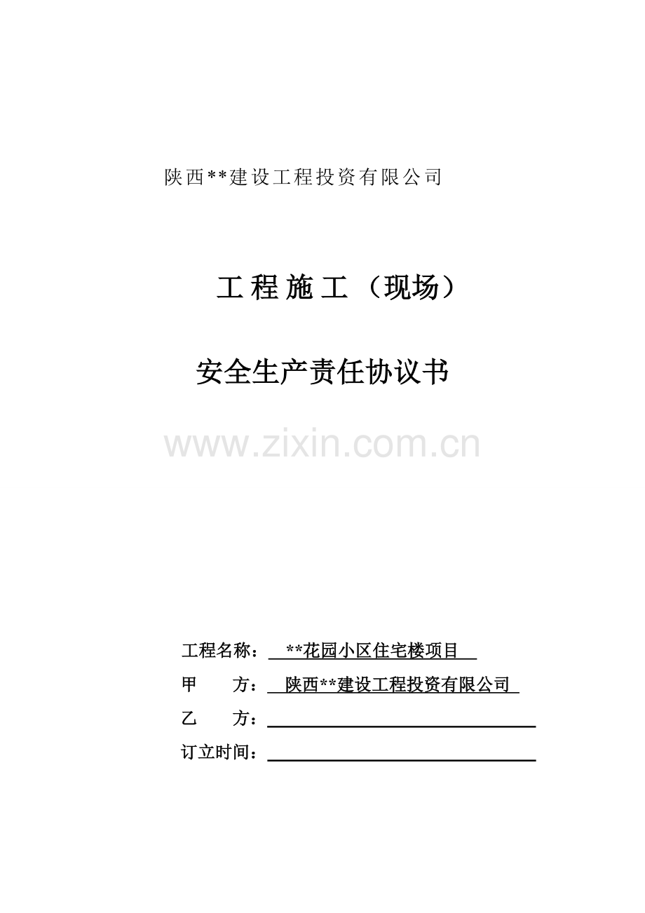 XX公司安全生产协议空白.doc_第1页