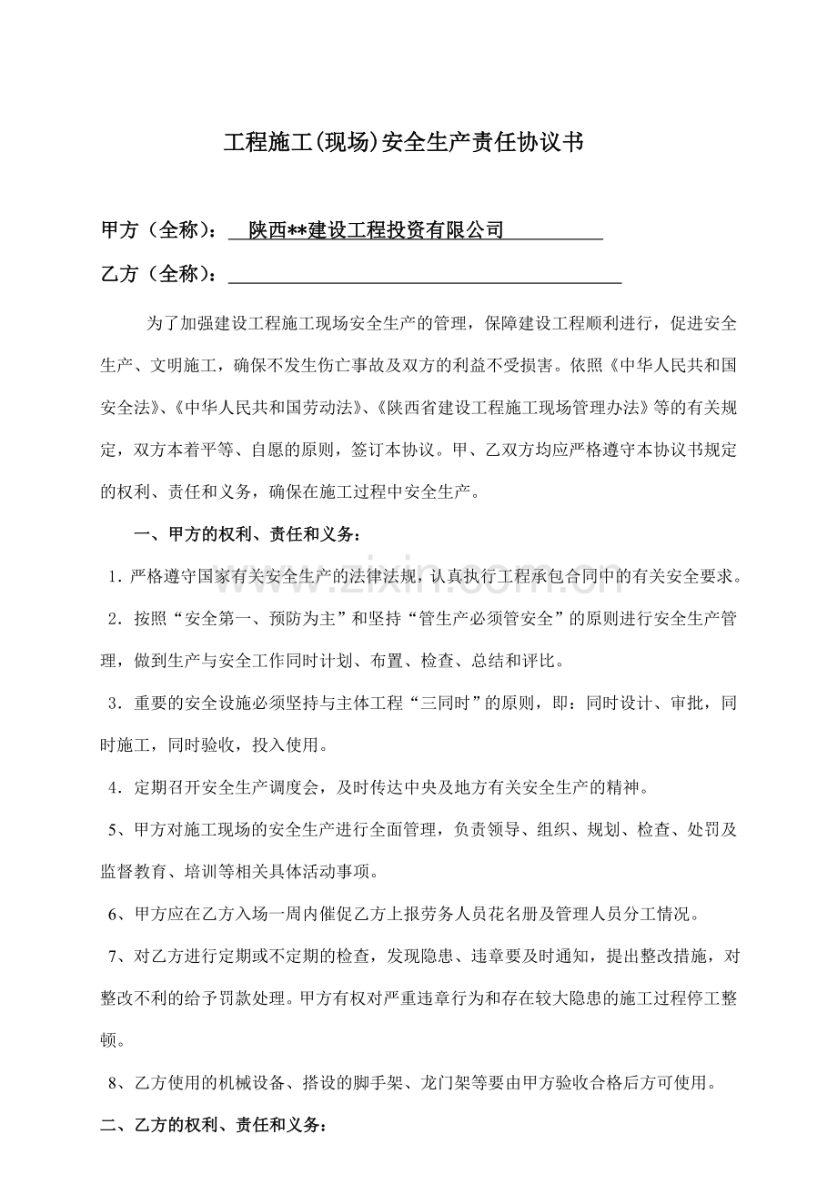 XX公司安全生产协议空白.doc_第2页