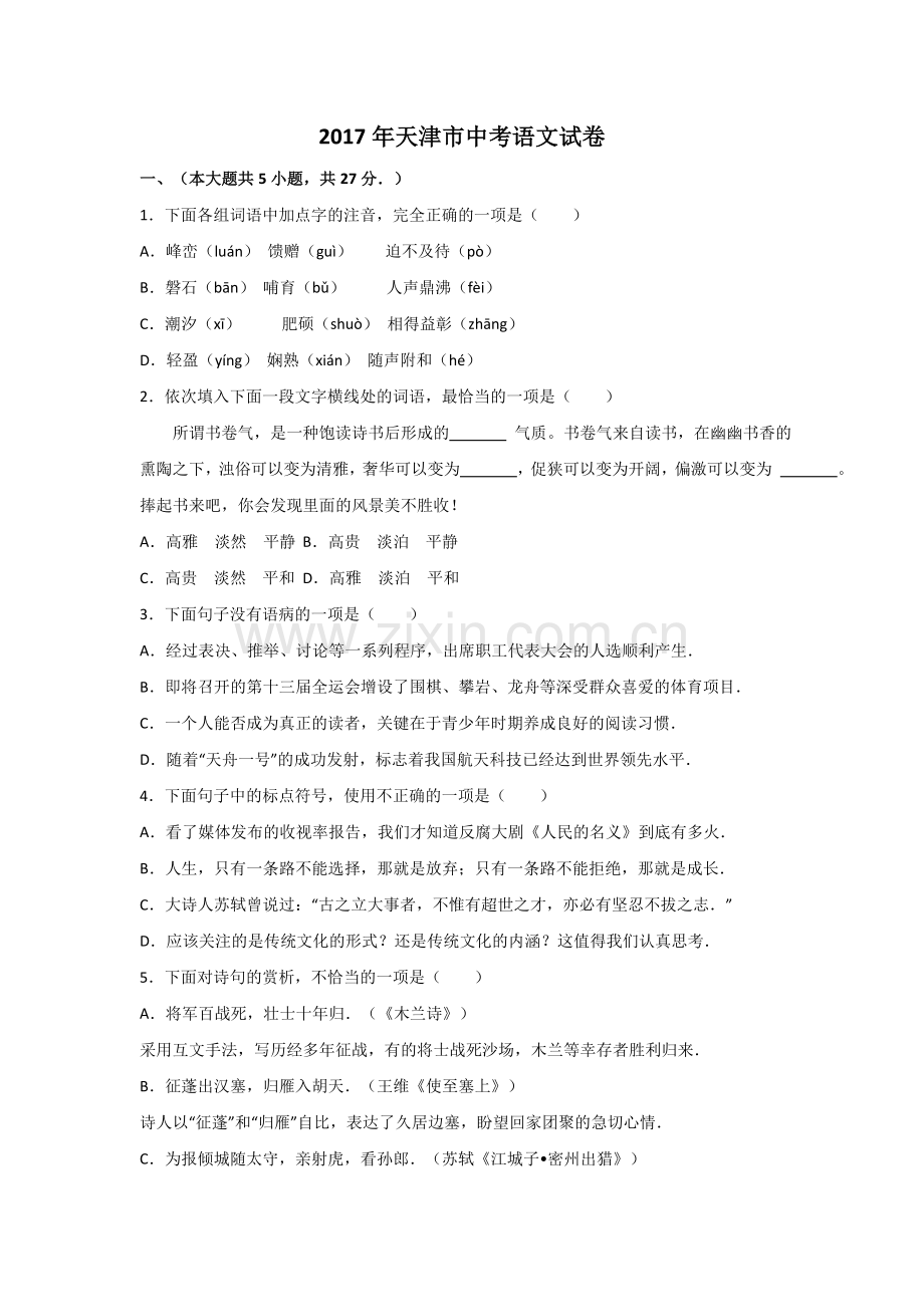 天津市中考语文试题word版含解析.doc_第1页
