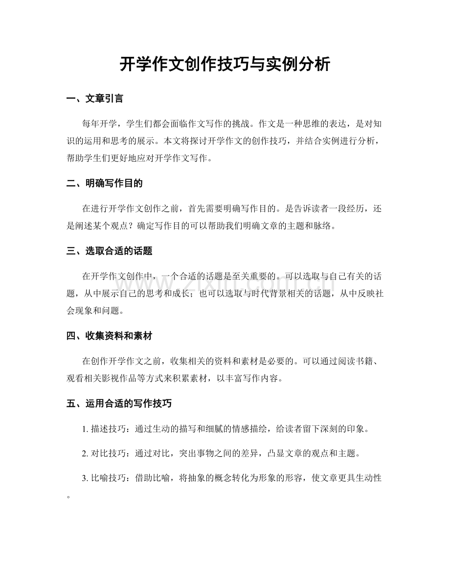 开学作文创作技巧与实例分析.docx_第1页