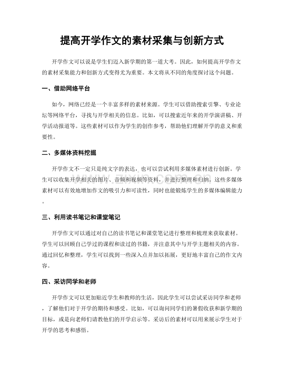 提高开学作文的素材采集与创新方式.docx_第1页