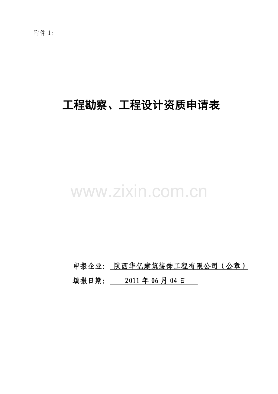 工程勘察设计资质企业申报表.doc_第1页