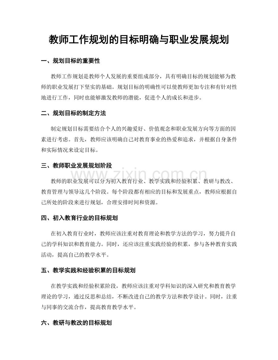 教师工作规划的目标明确与职业发展规划.docx_第1页