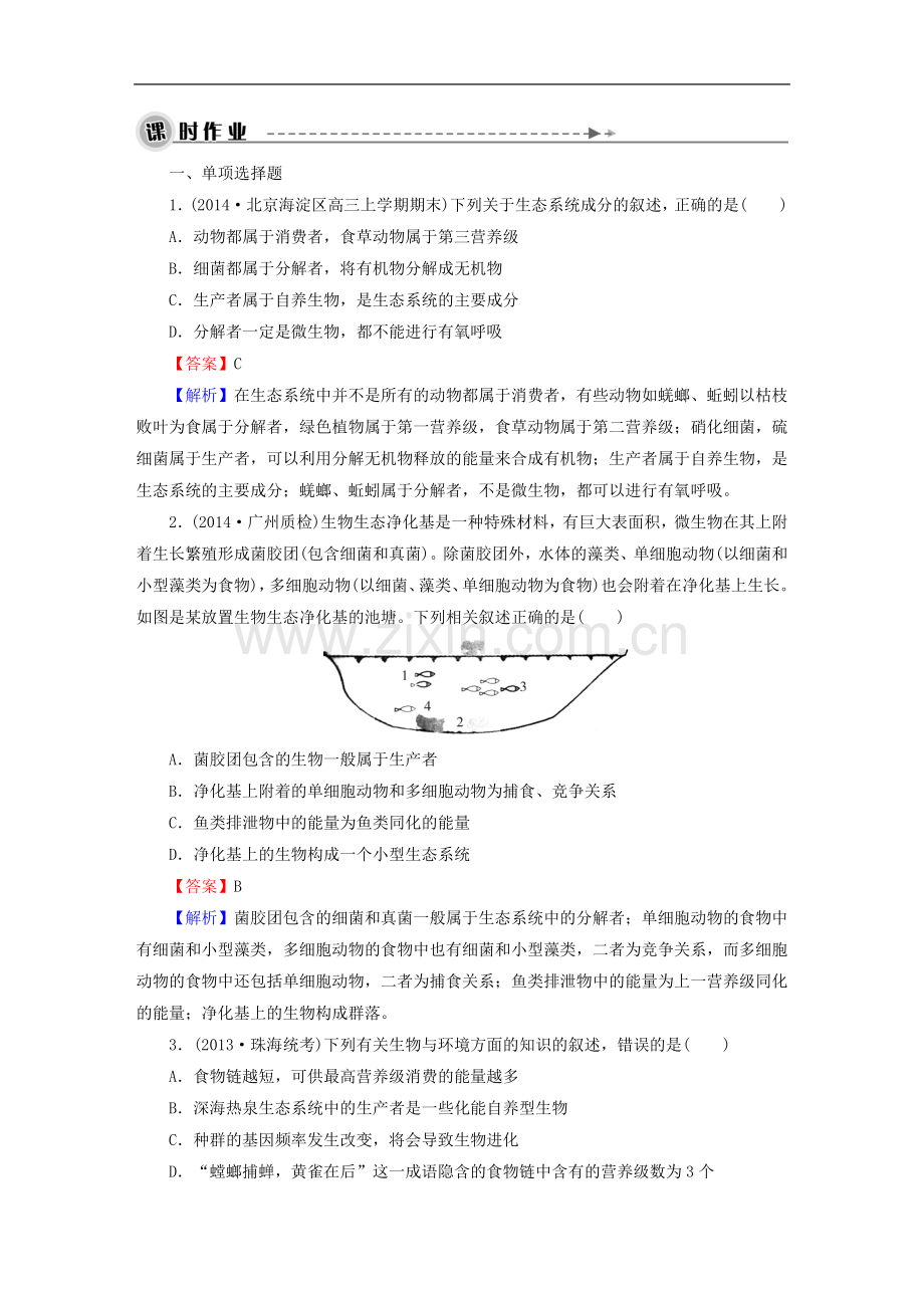 高考生物大一轮复习生态系统的结构课时作业必修3.doc_第1页