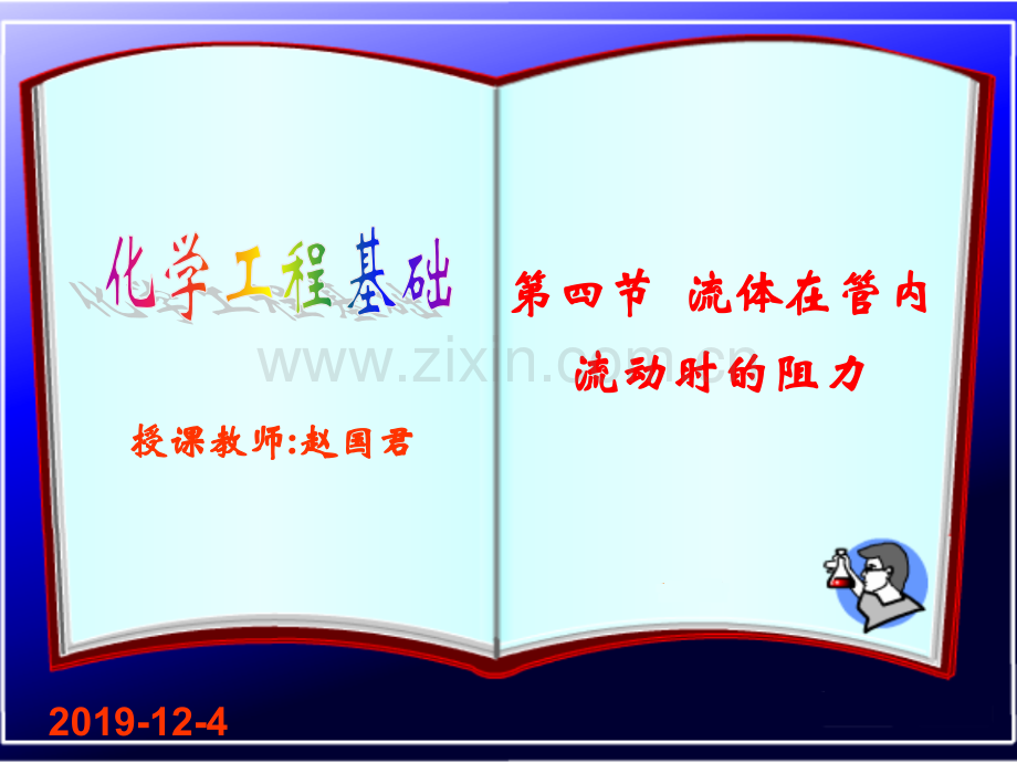 6流体在圆管内流动阻力的计算资料.pptx_第1页