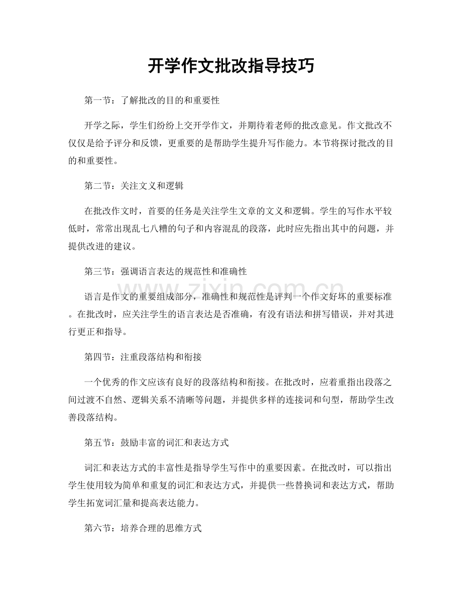 开学作文批改指导技巧.docx_第1页