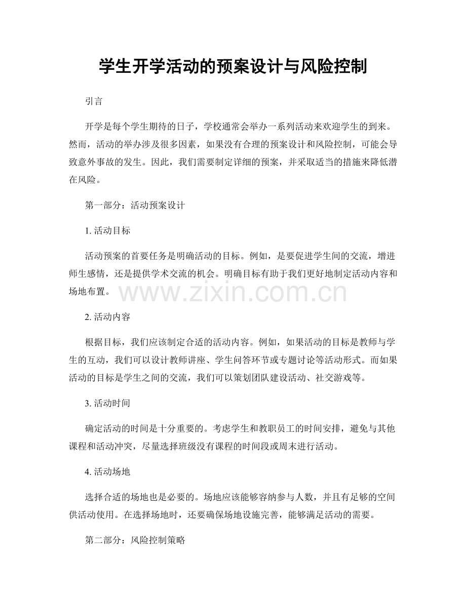 学生开学活动的预案设计与风险控制.docx_第1页