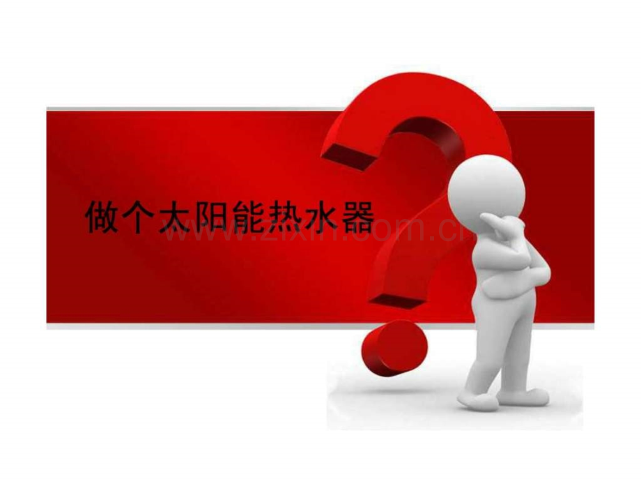 做个太阳能热水器图文.pptx_第2页