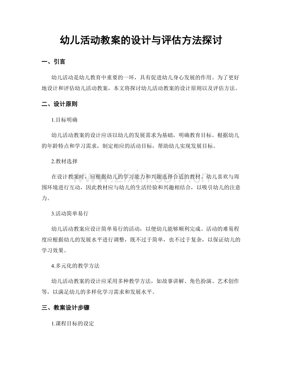 幼儿活动教案的设计与评估方法探讨.docx_第1页