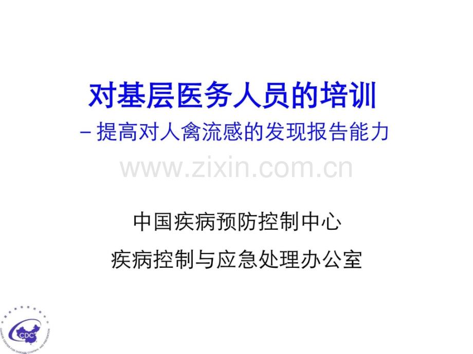 基层医务人员禽流感培训参考.pptx_第1页