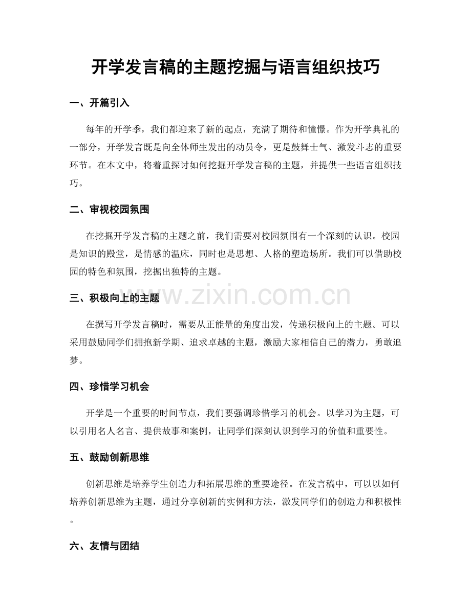 开学发言稿的主题挖掘与语言组织技巧.docx_第1页