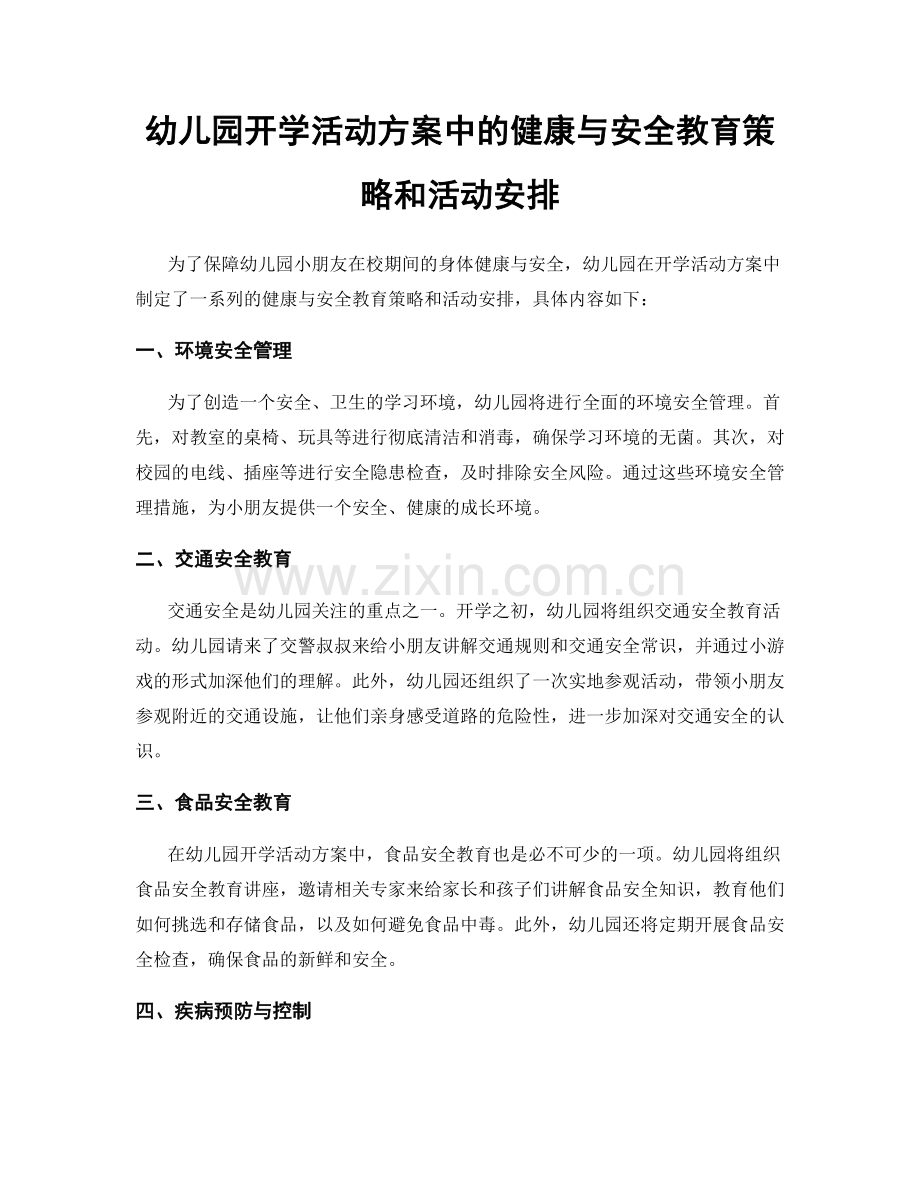 幼儿园开学活动方案中的健康与安全教育策略和活动安排.docx_第1页