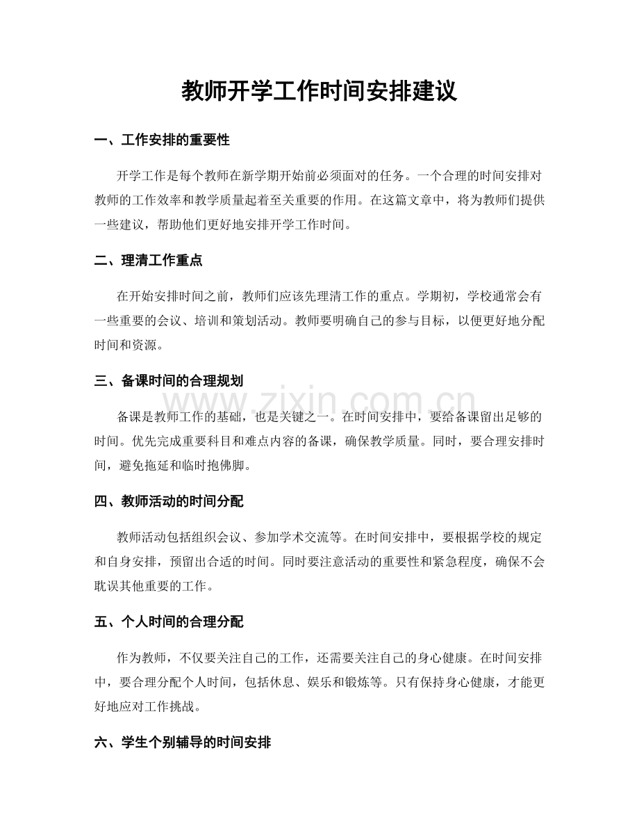 教师开学工作时间安排建议.docx_第1页