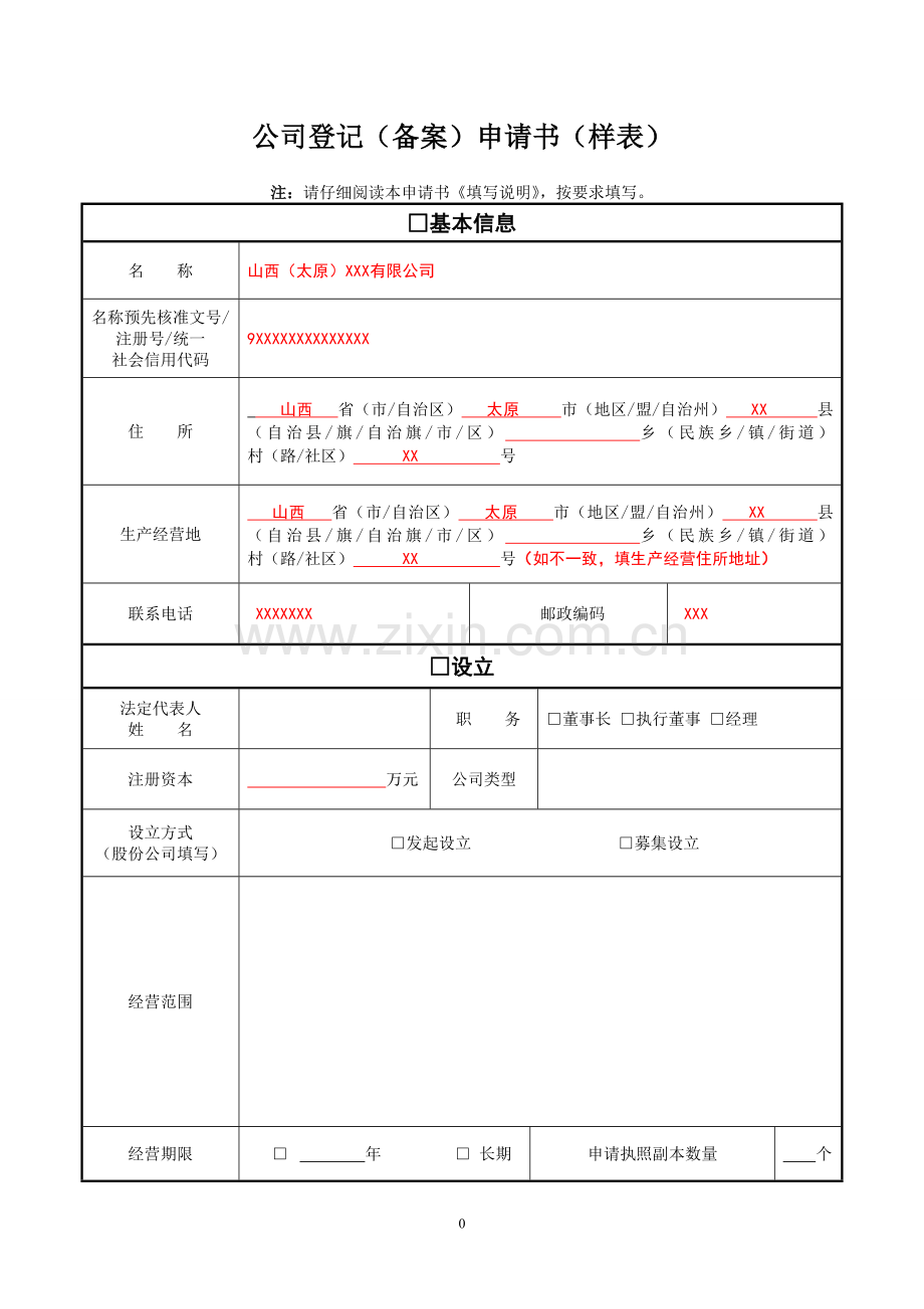 公司登记备案申请书样表1.doc_第1页