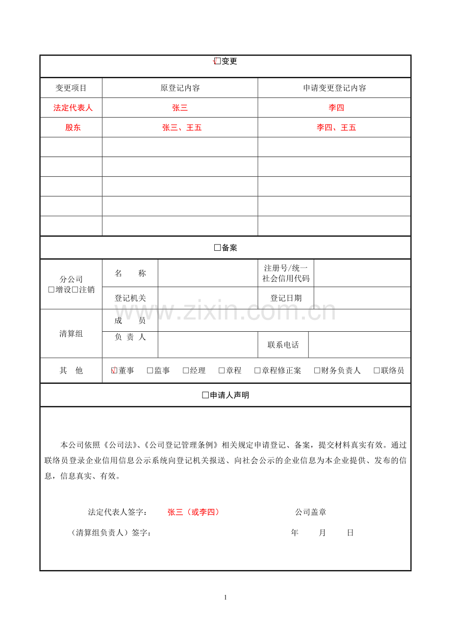 公司登记备案申请书样表1.doc_第2页