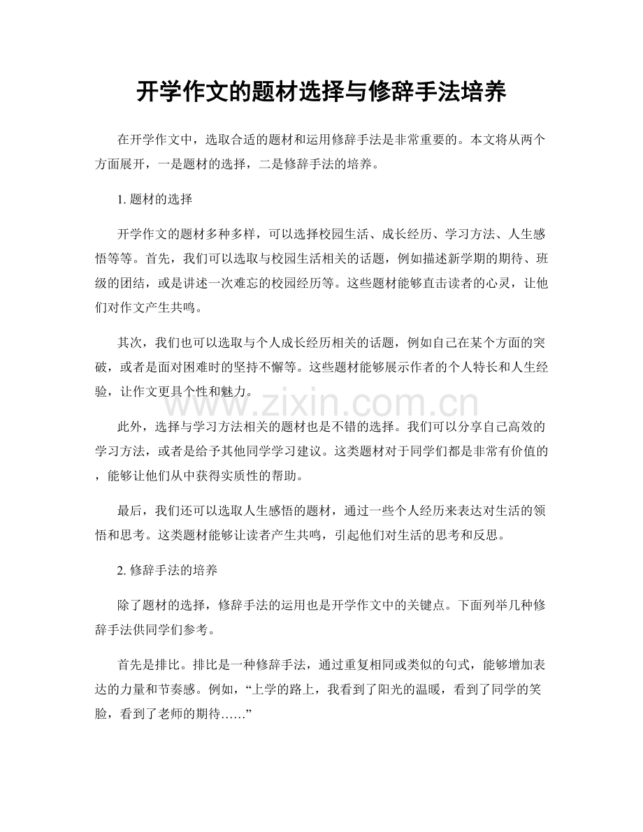 开学作文的题材选择与修辞手法培养.docx_第1页