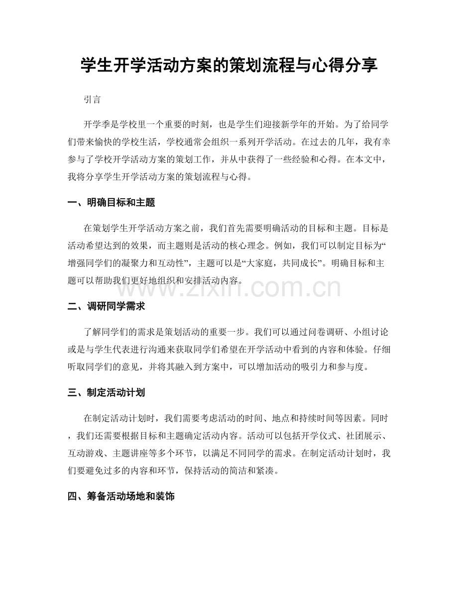 学生开学活动方案的策划流程与心得分享.docx_第1页
