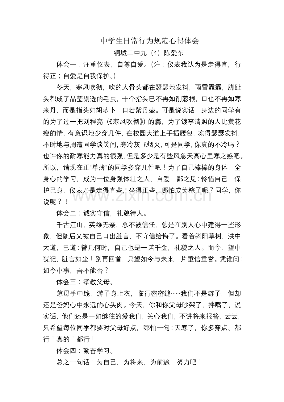 中学生日常行为规范心得体会.doc_第1页