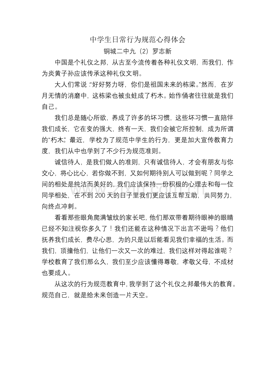 中学生日常行为规范心得体会.doc_第2页