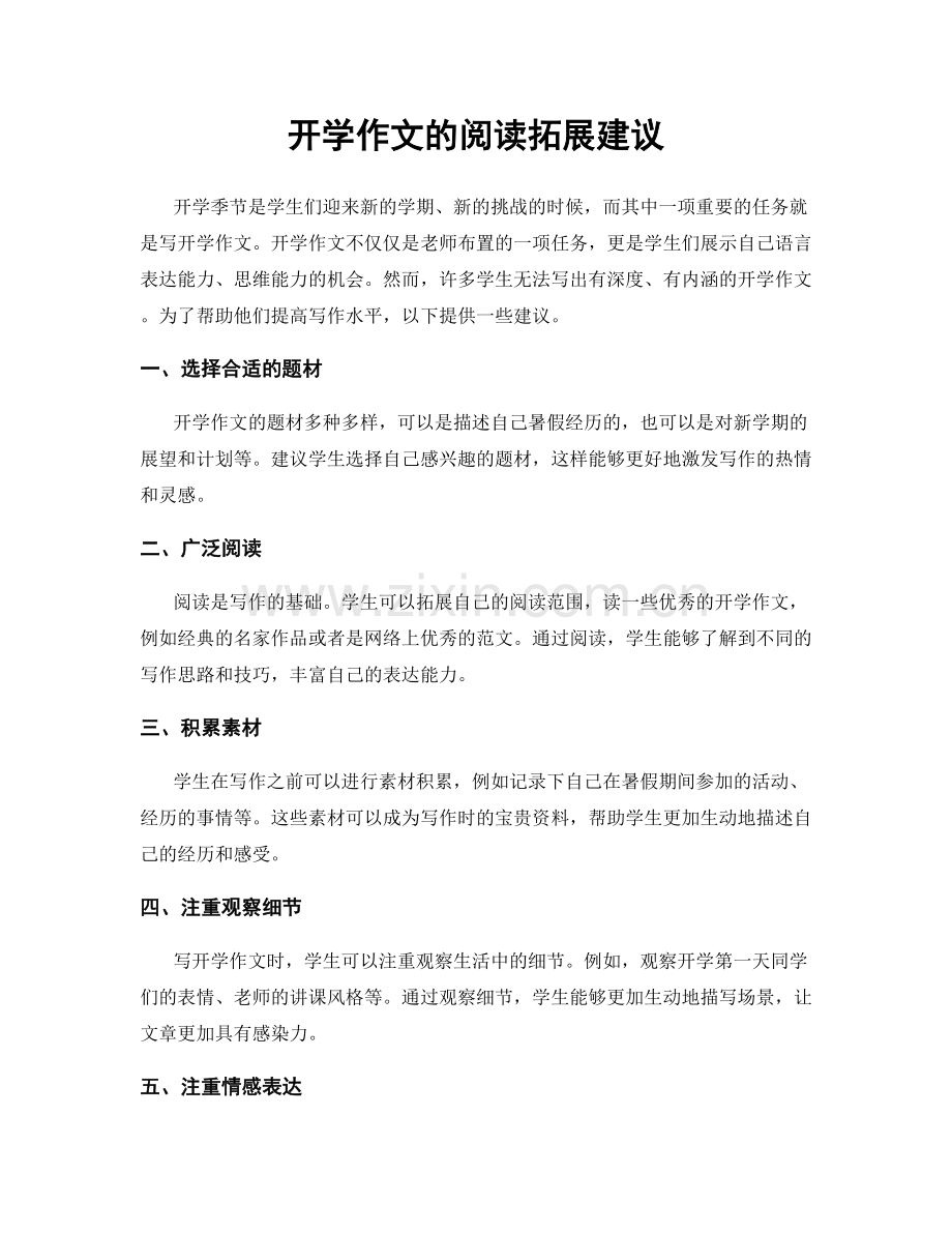 开学作文的阅读拓展建议.docx_第1页