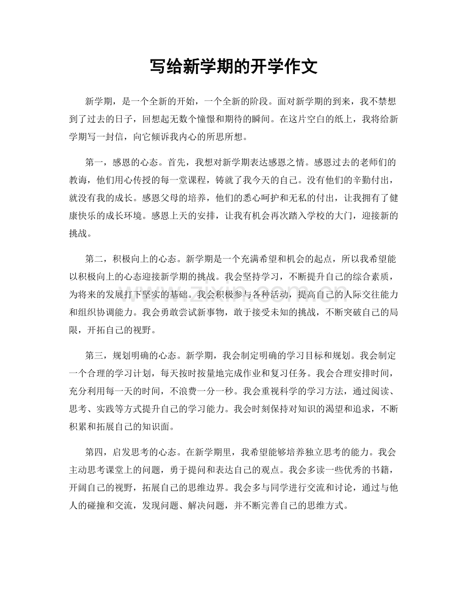 写给新学期的开学作文.docx_第1页