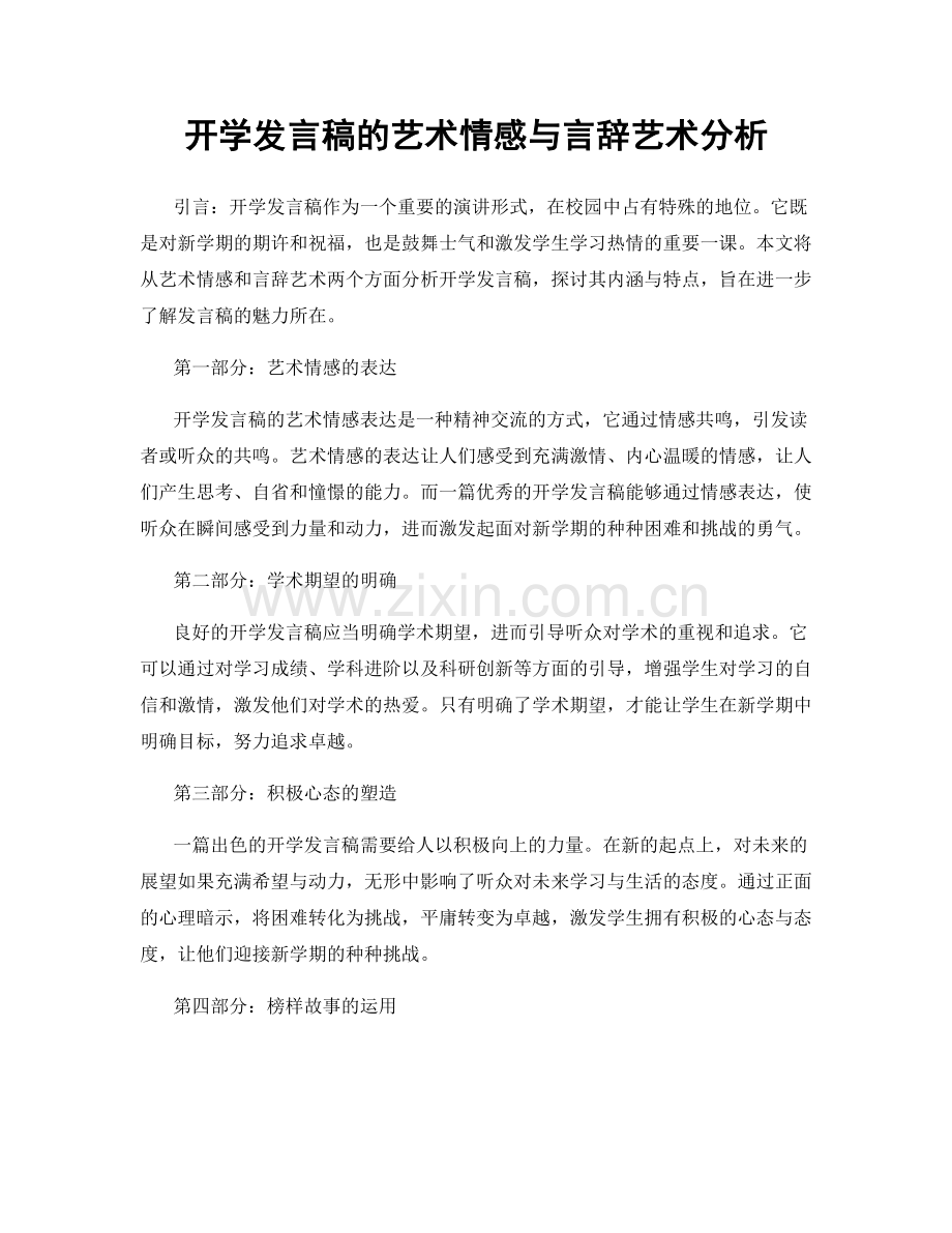 开学发言稿的艺术情感与言辞艺术分析.docx_第1页