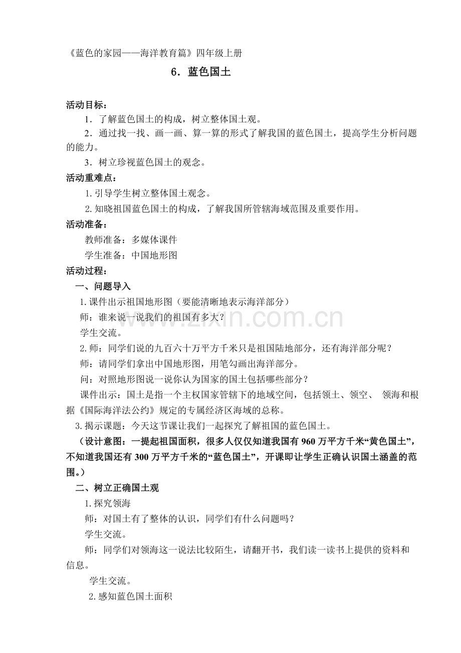 四年级海洋教育蓝色国土.doc_第1页