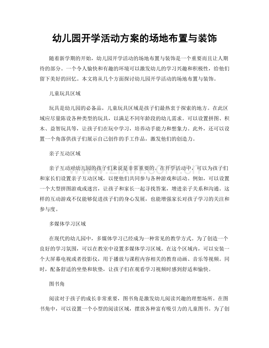 幼儿园开学活动方案的场地布置与装饰.docx_第1页