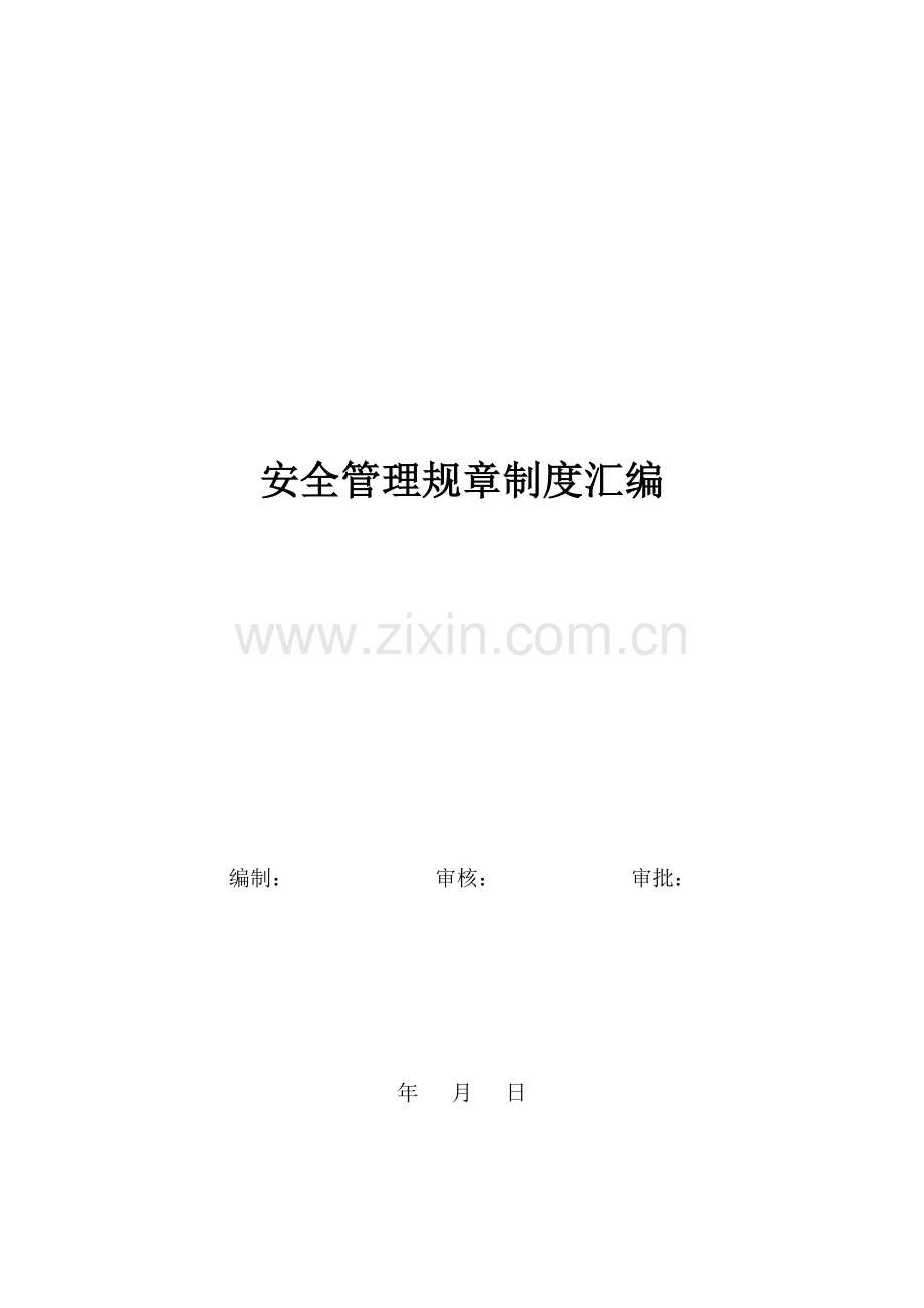 交通建设有限公司项目部安全管理规章制度汇编.doc_第1页