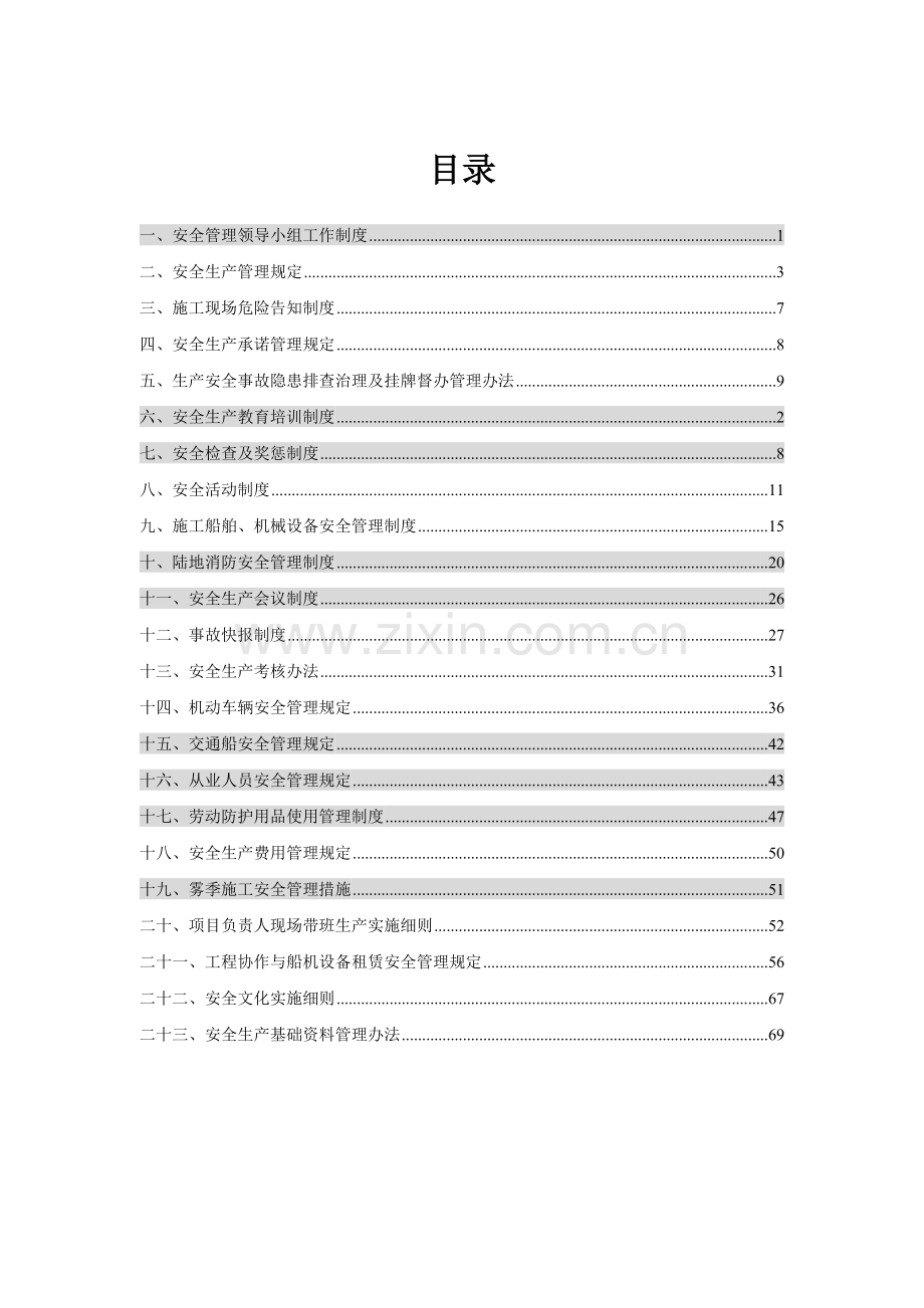 交通建设有限公司项目部安全管理规章制度汇编.doc_第2页